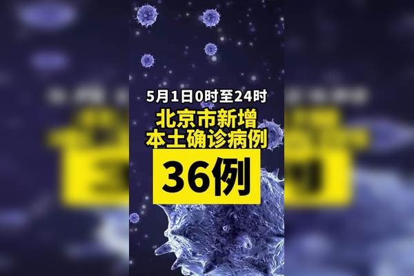 北京新增36例-北京新增本土36例怎么回事-第1张图片