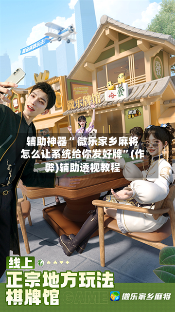 万能开挂辅助“微乐家乡麻将万能开挂器”通用版下载教程-第1张图片
