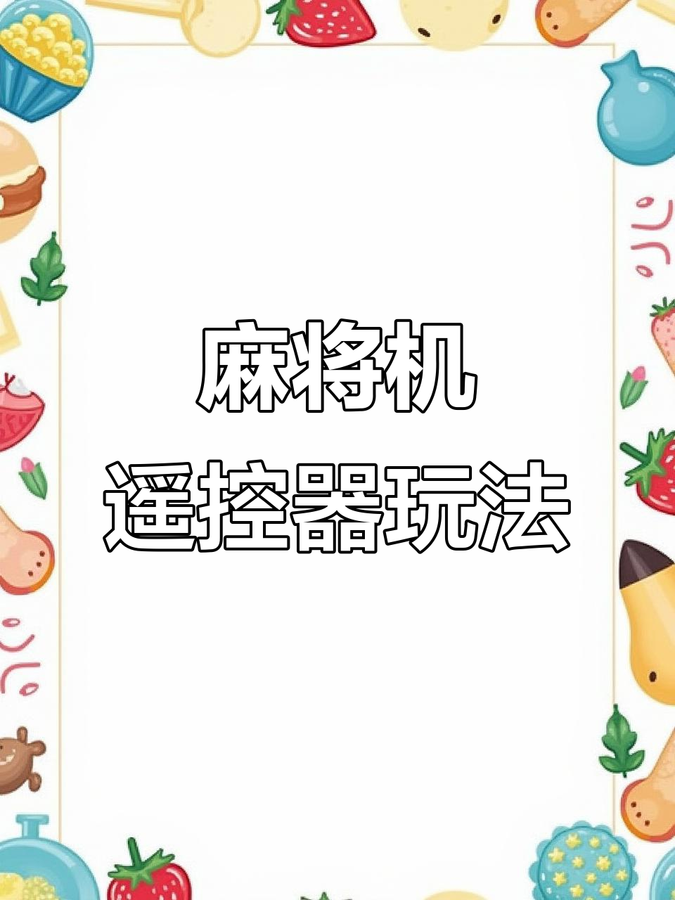 一键操作“小程序微乐麻将万能开挂器	”通用版下载教程-第1张图片