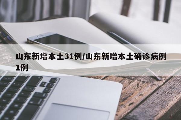 山东新增无症状感染者13例-山东最新无症状感染者是哪里的-第2张图片