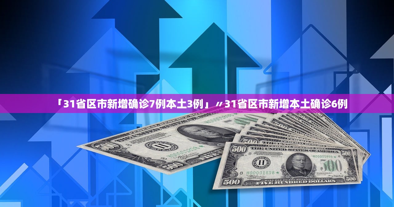 31省区市新增7例-31个省新增7例-第1张图片