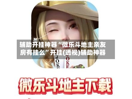 万能开挂辅助“微乐麻将万能挂下载安装”太坑人了,真的有挂-第1张图片