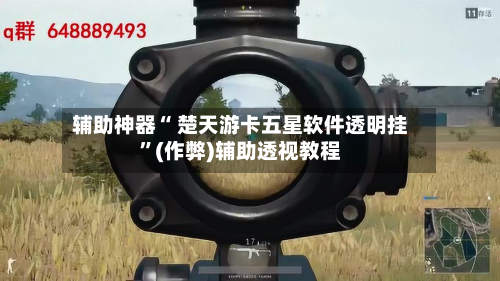 玩家辅助神器：“透视看牌器(免费版)	”揭秘透视辅助万能挂用法-第2张图片