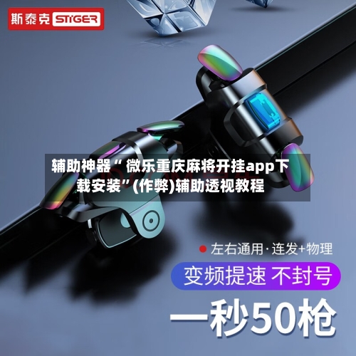 开挂辅助工具“微乐河南麻将小程序开挂”2026透视开挂-第1张图片