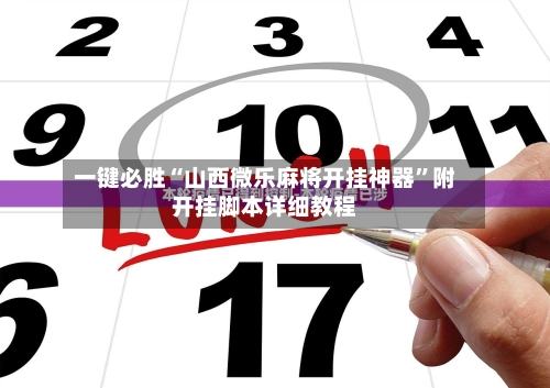 2026首发科技：“微乐河南麻将怎么开免费的挂	”作弊(透视) 开挂辅助教程-第2张图片