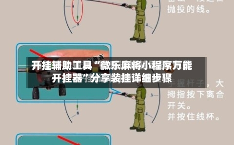 [教程经验]“微乐捉老麻子万能开挂器”详细外挂透视辅助软件教程-第1张图片
