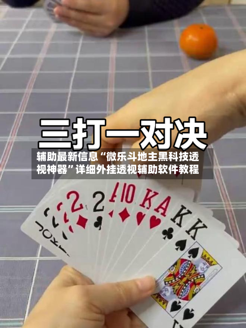 教程辅助“微乐免费挂试用三天”开挂(透视)辅助-第2张图片