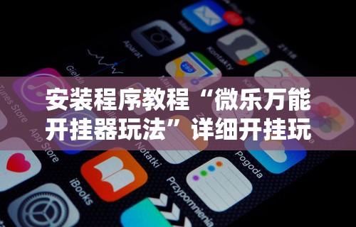 可用版本“微乐云南麻将可以开挂吗”(透视)其实确实有挂-第2张图片