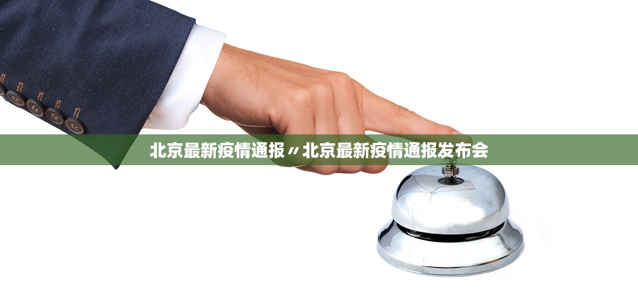 【北京疫情检查通报/北京疫情通知】