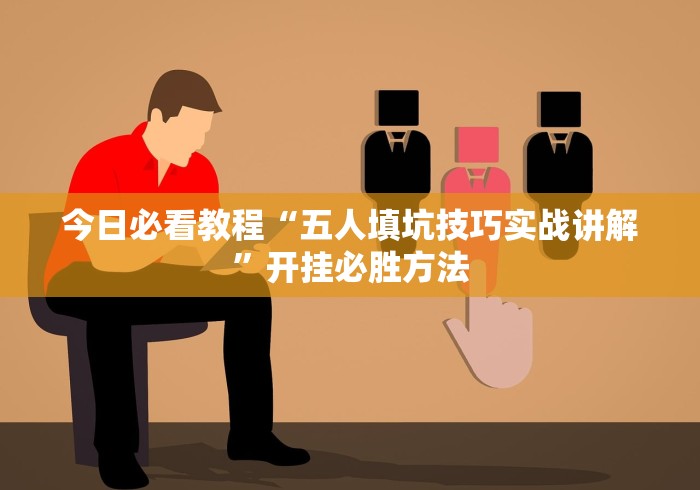 辅助开挂工具“微乐湖南麻将小程序必赢神器免费”(透视)其实确实有挂-第1张图片