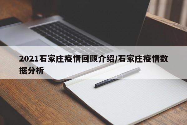 石家庄疫情最新情况,石家庄疫情最新资讯-第2张图片