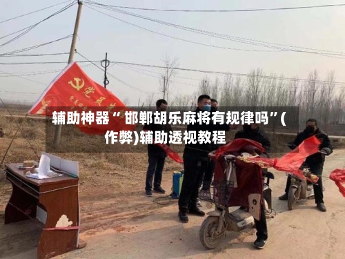 开挂辅助工具“胡乐麻将外卦神器下载安装	”通用版下载教程-第1张图片