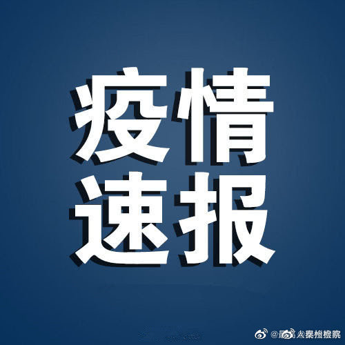 河北新增32例本土确诊病例.河北新增33例本土行动轨迹-第1张图片