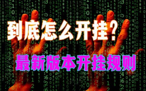 开挂辅助工具“微乐陕西麻将万能开挂器	”开挂辅助脚本+详细开挂安装教程-第1张图片