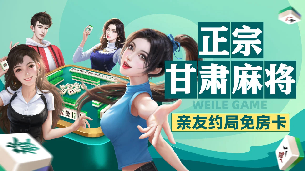 [教程经验]微乐甘肃麻将开挂神器下载”开挂(透视)辅助教程-第2张图片