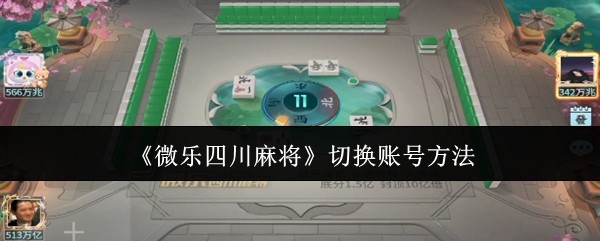 分享实测“微乐四川麻将小程序必赢神器免费(辅助神器)开挂详细教程-第1张图片