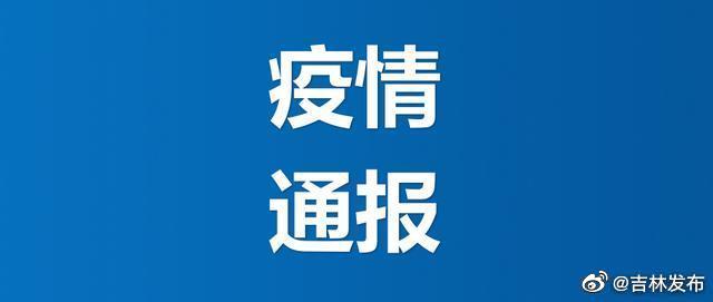 东北疫情最新消息〃东北疫情最新通报