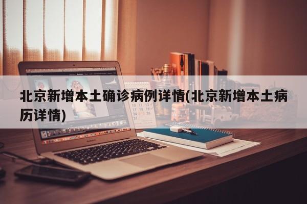 「北京新增18例感染者社会面2例」〃北京新增确诊21例-第2张图片