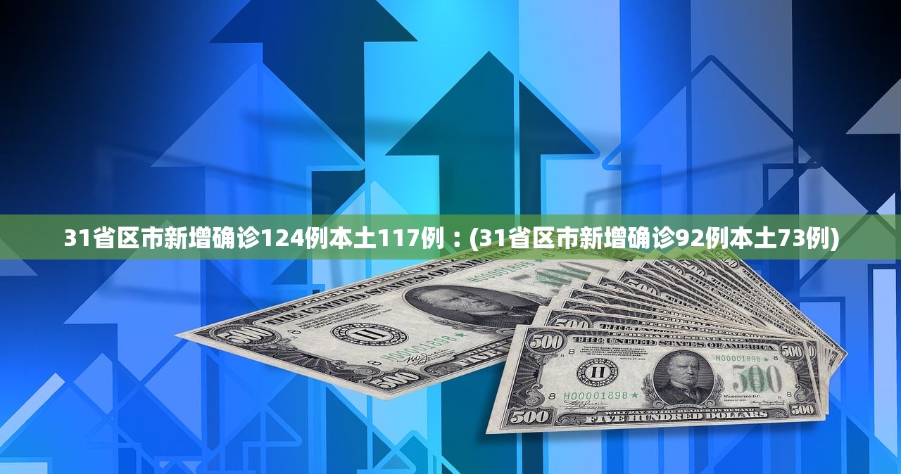 【31省份新增90例本土确诊/31省新增确诊109例 本土96例】-第2张图片