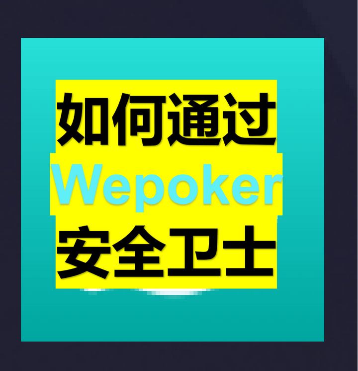 玩家必备“wepoker微扑克开挂神器免费下载”开挂神器安装下载-第2张图片
