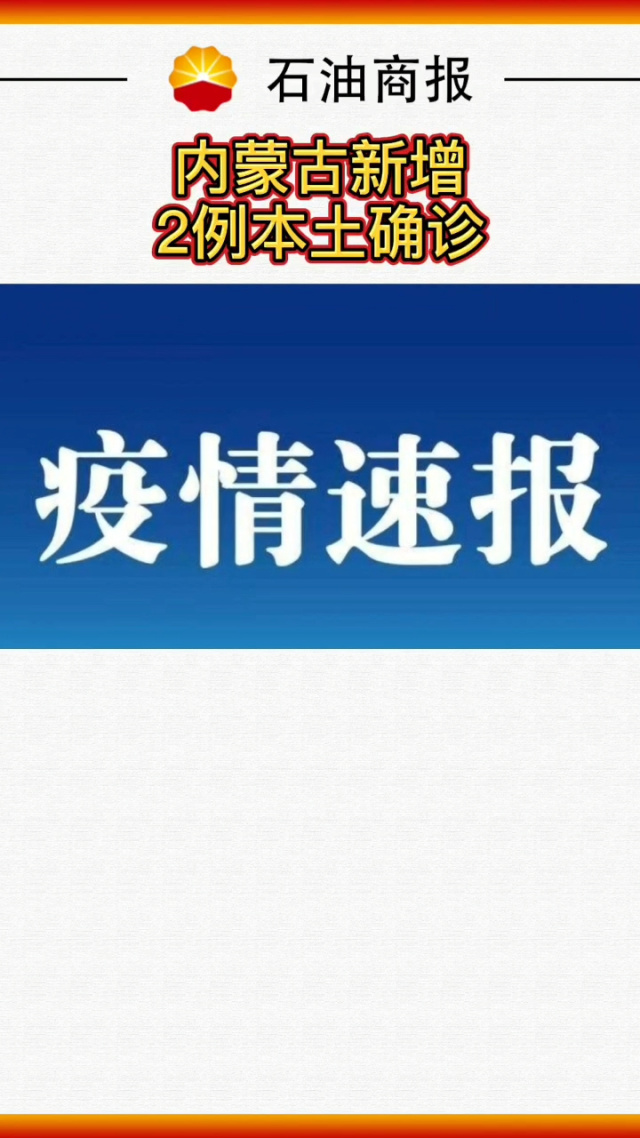 【内蒙古新增本土确诊3例/内蒙古新增1例本土确诊病例轨迹】-第1张图片