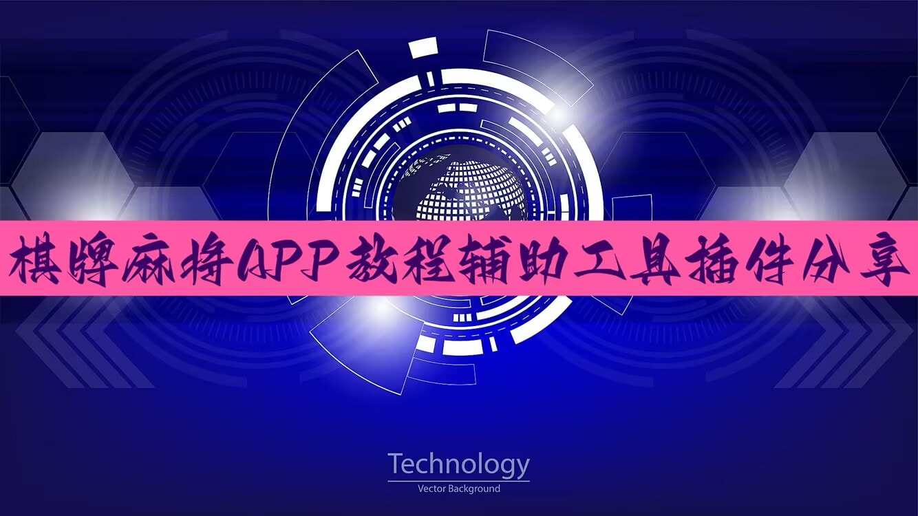 教程辅助“微乐河北麻将万能挂免费版”开挂辅助脚本+详细开挂安装教程-第2张图片