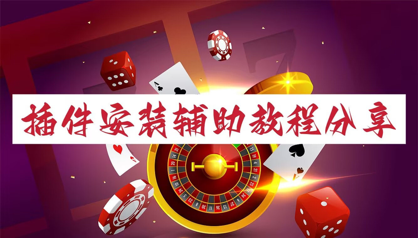 开挂辅助神器“微乐透视辅助器免费	”科技辅助神器手机版教程-第1张图片