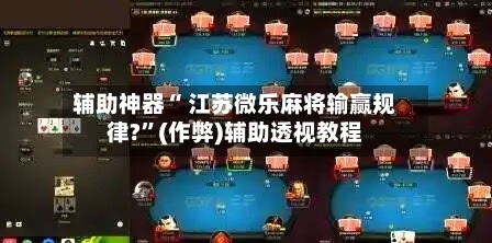 3分钟教程“微乐亲友房有挂吗”开挂(透视)辅助教程-第1张图片