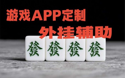万能开挂辅助“微乐山西扣点点麻将挂”(透视挂)详细用法教程-第2张图片