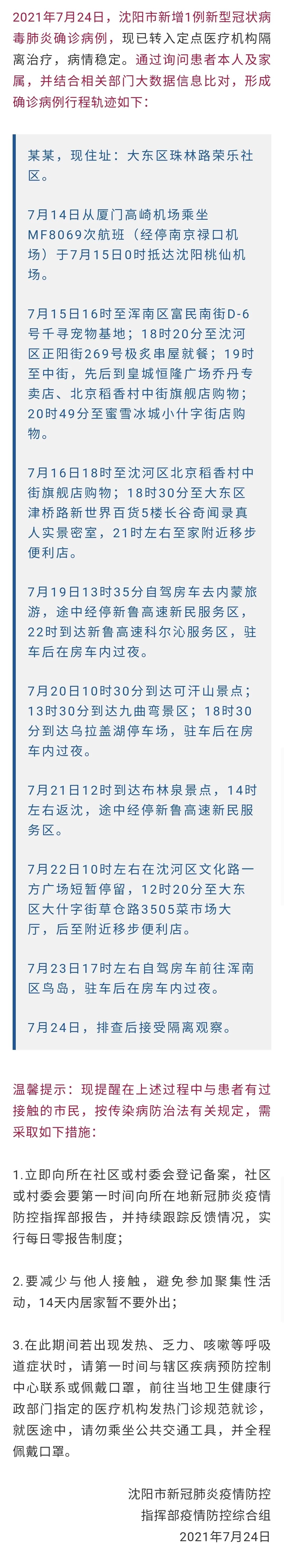 沈阳新增1例本土确诊-沈阳新增本土确诊详情