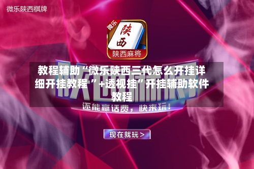 实测开挂辅助：“微乐家乡麻将万能开挂器”科技辅助神器手机版教程-第2张图片
