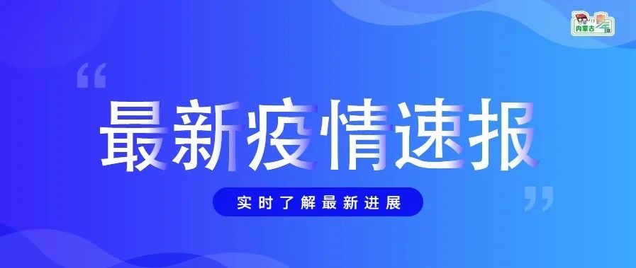 “内蒙古疫情最新公布” 内蒙古疫情最新公布情况？