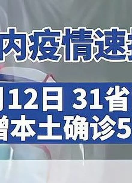 31省份新增59例本土确诊︰(31省份新增本土确诊52例)-第1张图片