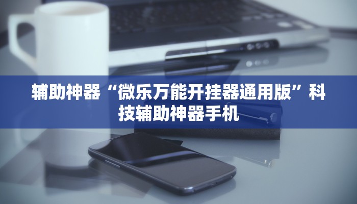 3分钟教程“微乐山西扣点点麻将怎么开挂(必备神器)	”其实确实有挂-第2张图片