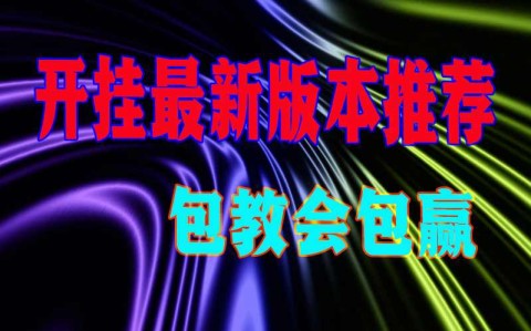 2026最新助赢神器“土豪金跑得快怎么开挂	”(透视)开挂辅助脚本+详细开挂安装教程-第1张图片