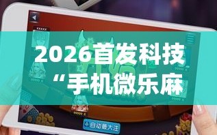 玩家必备“德州hhpoker万能挂	”小程序必赢神器（开挂教程）-第1张图片