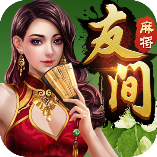 一键必胜“369熟人麻将怎么开挂	”(透视挂)辅助透视教程-第2张图片