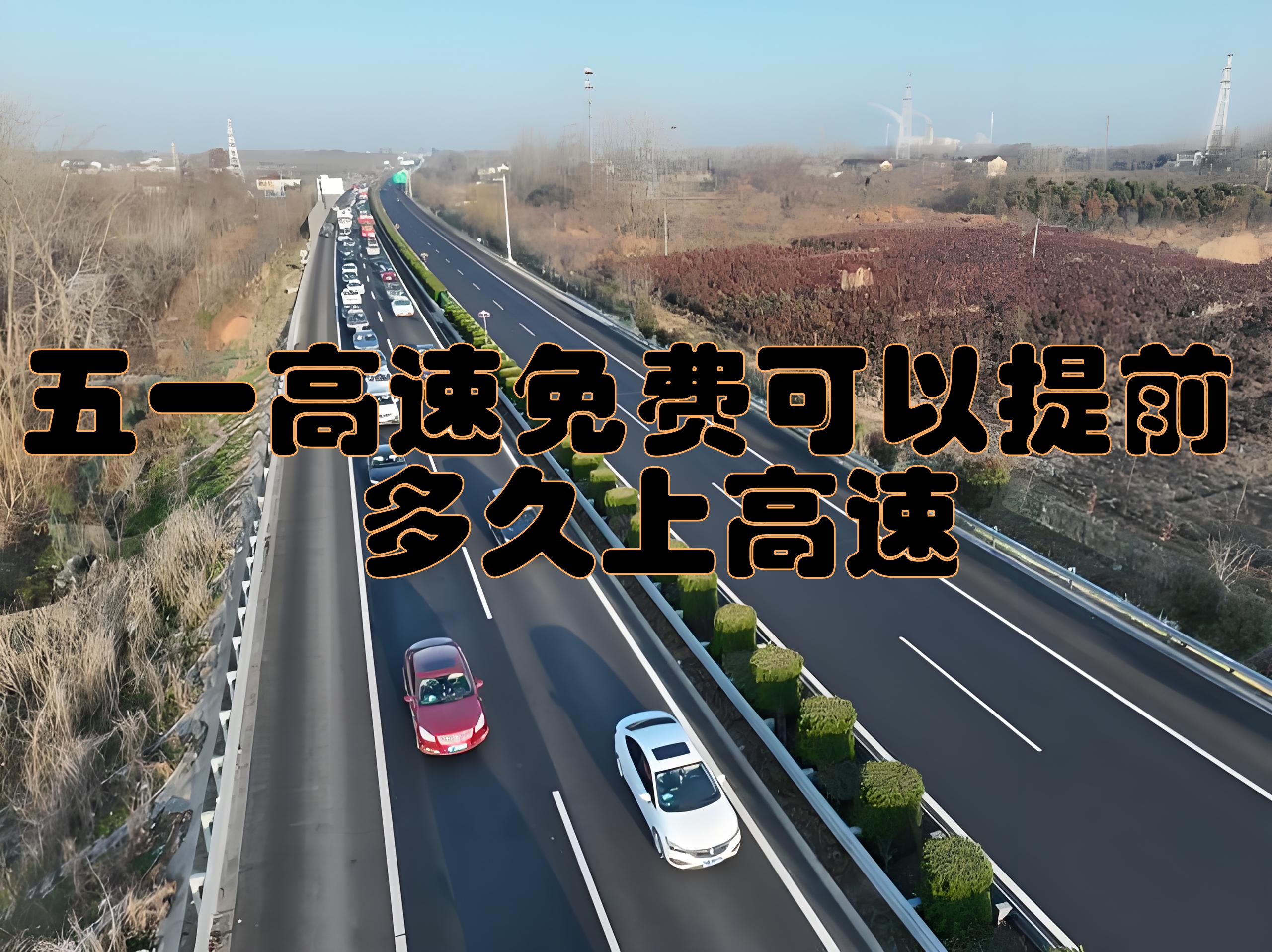 “五一高速2023免费吗” 21年五一高速是否免费？-第2张图片