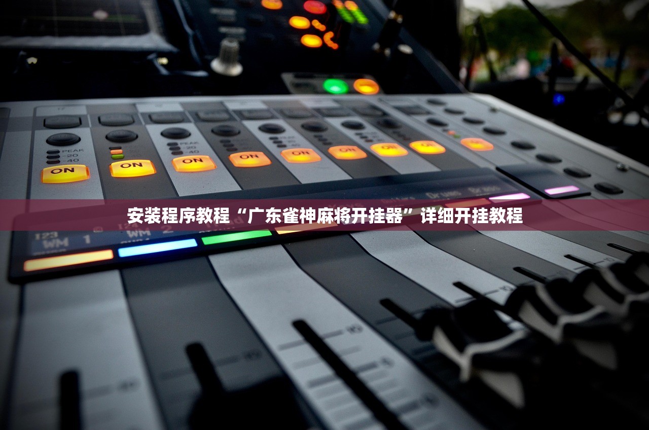 推荐必备“决胜麻将开挂器通用版	”万能开挂器通用版-第2张图片