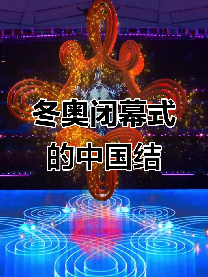 关于冬奥会闭幕时间的信息-第2张图片