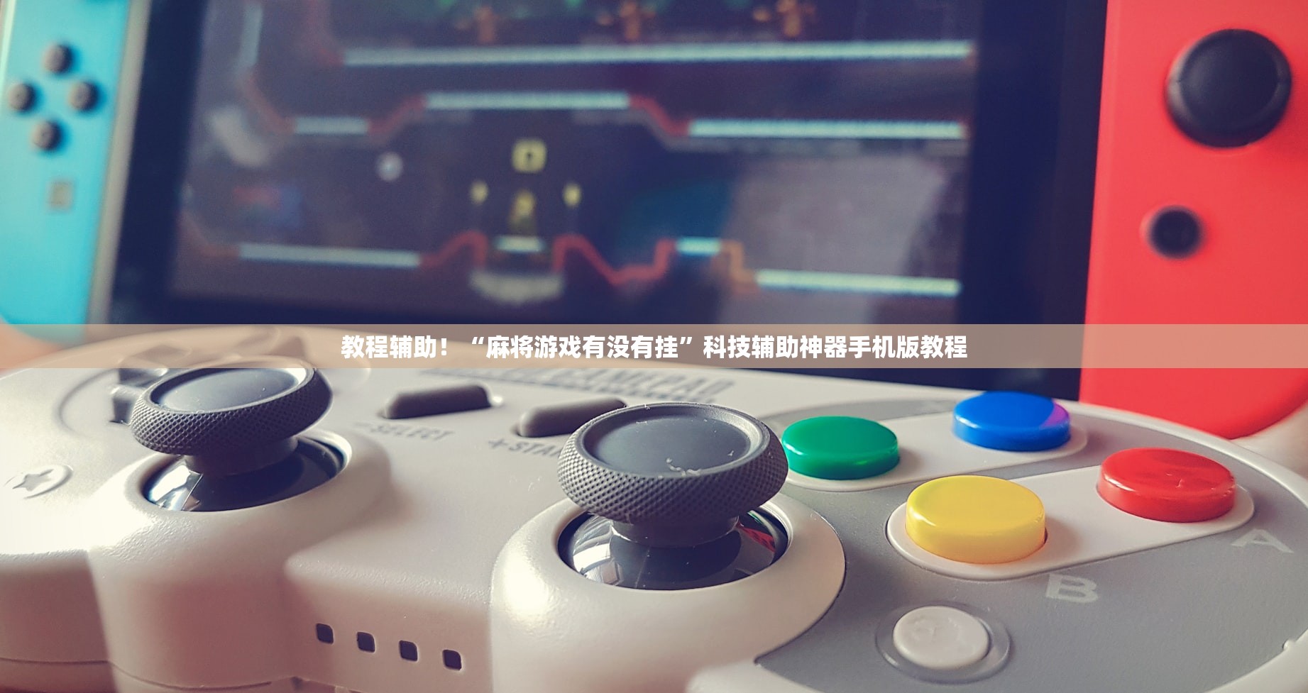 玩家必看教程“hhpoker到底有透视挂吗”万能开挂神器（真的有挂）-第2张图片