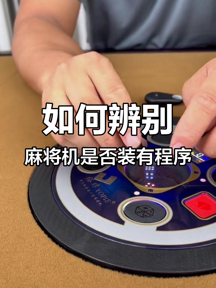 科普实测“手机麻将可以开挂的软件”万能开挂神器（真的有挂）-第1张图片