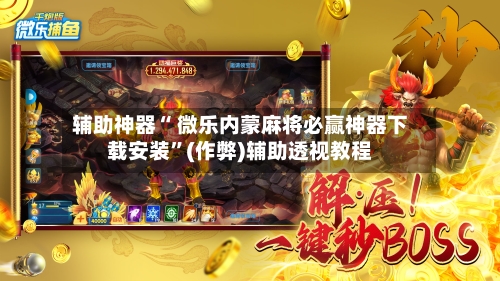 分享实测辅助“手机微乐山东麻将开挂神器下载”开挂神器{透视辅助}全揭秘-第2张图片