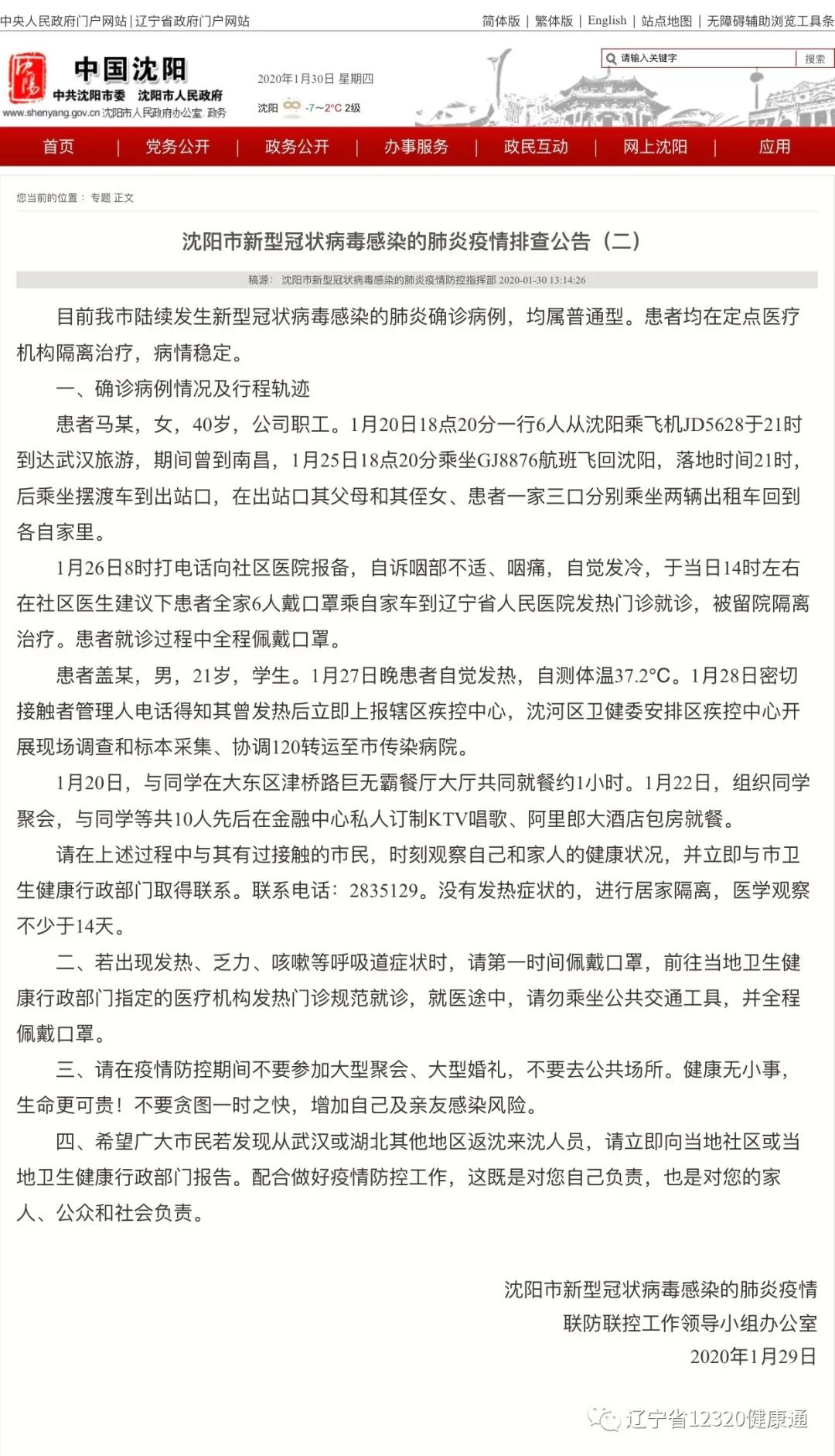 沈阳新增加1例疫情最新消息-沈阳新增病例最新情况-第1张图片