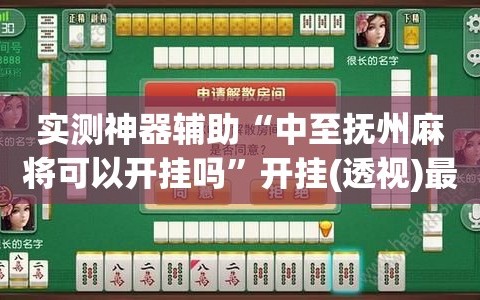 我来教教大家“微乐龙江麻将万能开挂器”开挂通用版（必备神器）-第1张图片