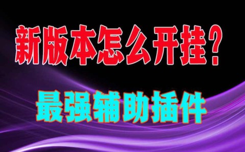 我来教教大家“微乐河南麻将万能开挂器	”(免费)开挂辅助教学(最新辅助开挂教程)-第1张图片