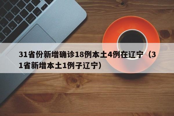 31省区市新增4例无症状感染者.31省区市新增本土无症状104例-第2张图片
