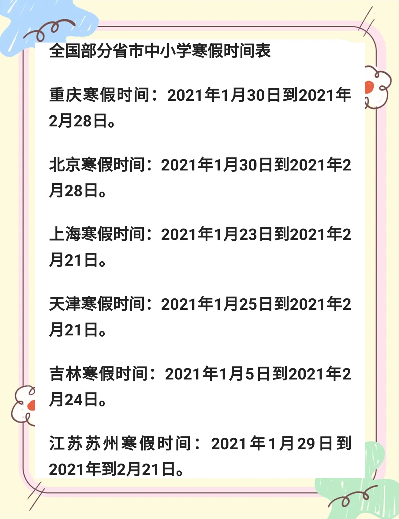 【2021年春节放假安排时间表/2021年春节放假时间?】-第2张图片