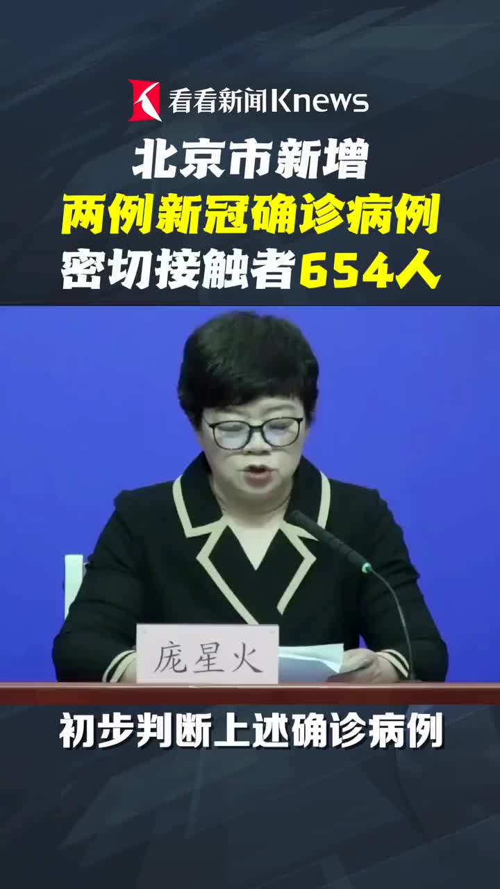 北京新增2例感染者系夫妻︰(北京夫妇确诊新冠)-第1张图片