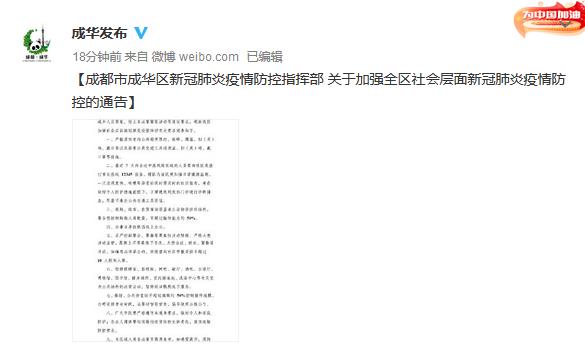 成都成华区疫情最新消息,成都成华区新型肺炎最新消息-第1张图片